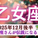 【おとめ座12月後半】乙女座さんが伝説になる🧝🏻‍♀️💫一貫して同じこと言われた🤭本当によくがんばったね🥹🍵💕