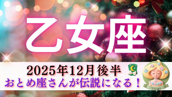 【おとめ座12月後半】乙女座さんが伝説になる🧝🏻‍♀️💫一貫して同じこと言われた🤭本当によくがんばったね🥹🍵💕