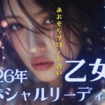 #乙女座#タロット占い 【12月後半運勢】&#2026年スペシャルリーディング※タイムスタンプ有り