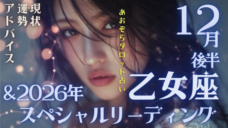 #乙女座#タロット占い 【12月後半運勢】&#2026年スペシャルリーディング※タイムスタンプ有り