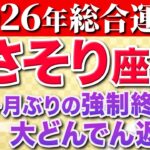 【蠍座♏️2026年の運勢】7年間も大変でしたね✨遂に運命が動き出す【12星座】