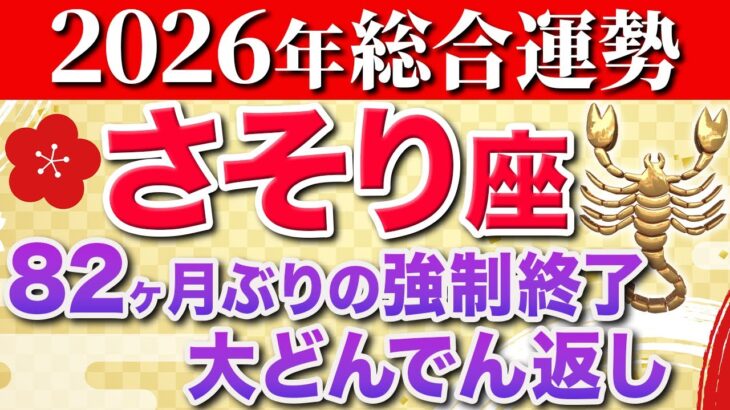 【蠍座♏️2026年の運勢】7年間も大変でしたね✨遂に運命が動き出す【12星座】