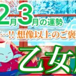 【1月〜3月🌟乙女座】嬉しいご褒美が続き努力が実を結ぶ🎁［運勢リーディング＆タロット占い＆オラクル］