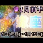 蠍座♏️さん⭐️1月前半の運勢🔮流れが切り替わり好転する‼️愛情溢れる展開がありそうです🌈