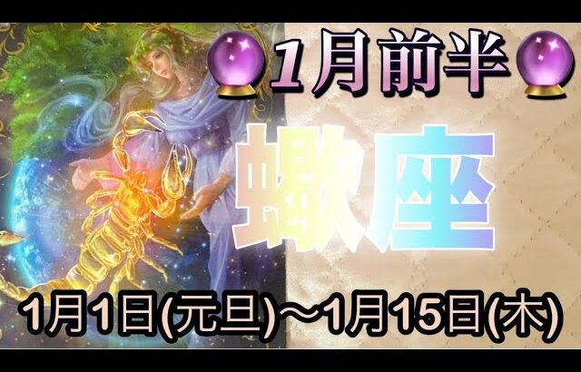蠍座♏️さん⭐️1月前半の運勢🔮流れが切り替わり好転する‼️愛情溢れる展開がありそうです🌈