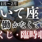 【射手座♐️】※やっと来た。宝くじ・臨時収入の運勢。金運爆発の2026年は予期せぬ幸運の年。長い苦労が終わる。星占い タロット 1月 2月 星座占い 拡大と報酬の時代へ。運気アップの波動bgm
