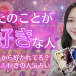 【イニシャル付き💓】あなたのことが大好きな人✨占いました🔮【恋愛タロット】