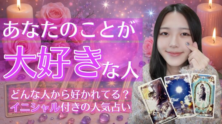 【イニシャル付き💓】あなたのことが大好きな人✨占いました🔮【恋愛タロット】