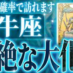 【2026年運勢🎍】激ヤバ確定…牡牛座の未来が天命レベルで動き出す✨【鳥肌級タロットリーディング】