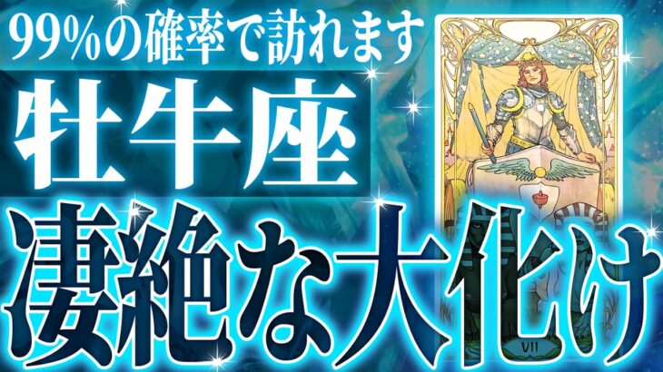 【2026年運勢🎍】激ヤバ確定…牡牛座の未来が天命レベルで動き出す✨【鳥肌級タロットリーディング】