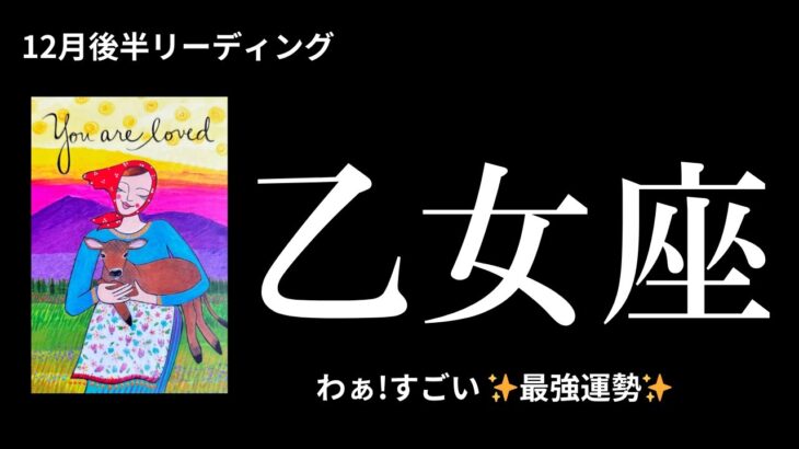 12月後半【乙女座】〜✨最強運勢✨あなたは輝く〜【ルノルマンカード＆オラクルカードリーディング】