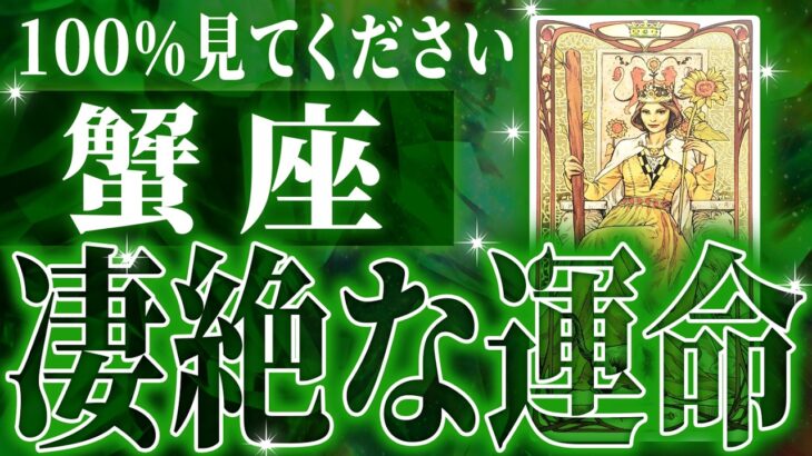 12月31日までに見て！【2026年運勢🎍】蟹座の2026年に起きる重大な変化がやばすぎた✨今までの流れが一気に急変します【鳥肌級タロットリーディング】