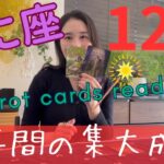 【かに座】12月🎄かに座木星期、お疲れ様でした！1年間の集大成、受け取って！