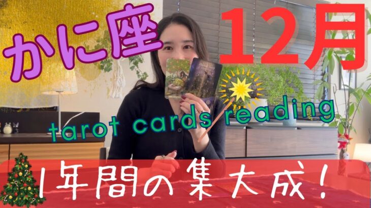【かに座】12月🎄かに座木星期、お疲れ様でした！1年間の集大成、受け取って！