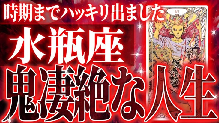 『12月14日までに見て！』やばいです…水瓶座さん人生最大の転機きます。急に訪れるので覚悟してください【鳥肌級タロットリーディング】