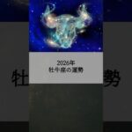 2026年 牡牛座の運勢 #おうし座 #牡牛座 #運勢 #占い #占い師   #星占い #星座占い #星座 #12星座 #2026年運勢