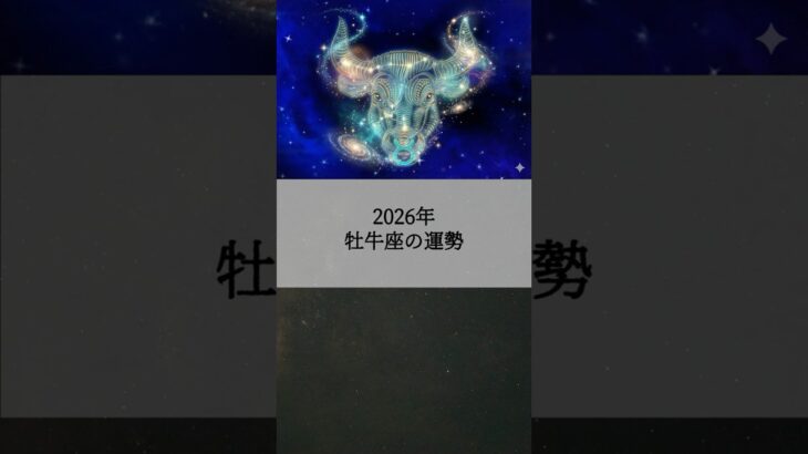 2026年 牡牛座の運勢 #おうし座 #牡牛座 #運勢 #占い #占い師   #星占い #星座占い #星座 #12星座 #2026年運勢