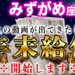 【水瓶座♒️1月】前代未聞の特別給付を開始します。【12星座占い】