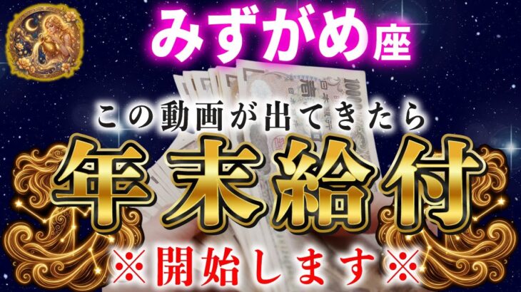 【水瓶座♒️1月】前代未聞の特別給付を開始します。【12星座占い】