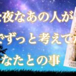 【🌈予祝‼️神展開🌈好き度が凄かった❤️‍🔥】夜な夜なあの人が1人でずっと考えてたあなたとの事💫
