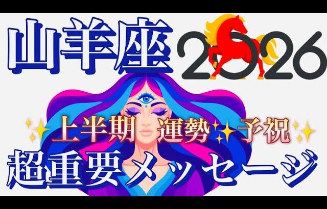 山羊座🌎最強神運気‼️人生の流れ切り替わる✨愛と奇跡の引き寄せ始まる㊗️【個人鑑定級】先読み深掘りリーディング#アファメーション#潜在意識#やぎ座