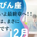 この年末、ただ事じゃない予感。試されてます、とても。【12月の運勢　天秤座】