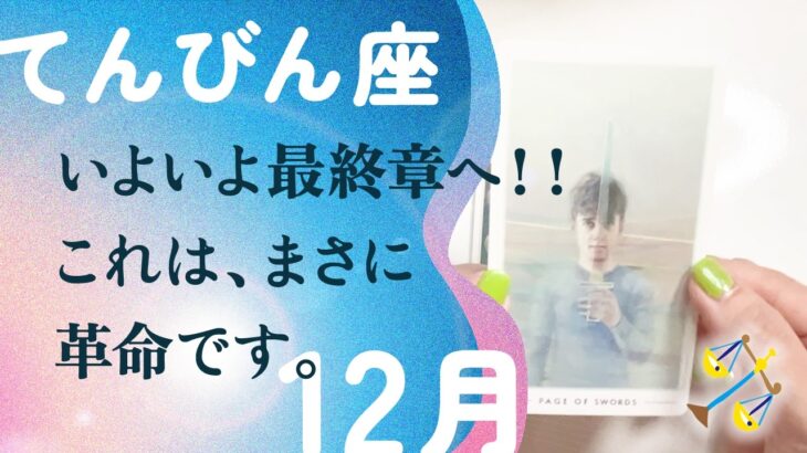 この年末、ただ事じゃない予感。試されてます、とても。【12月の運勢　天秤座】