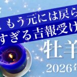 【おひつじ座】2026年1月♈️ とにかく大きく変わる！登り切る頂上、達成、嘘みたいな爆発力、グレートリセット、おめでとう