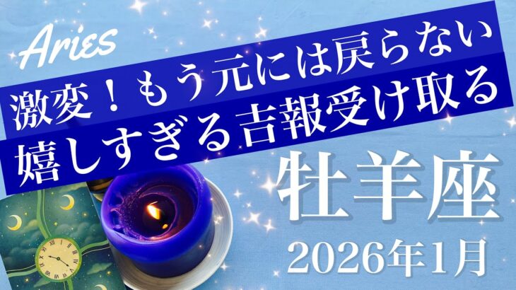 【おひつじ座】2026年1月♈️ とにかく大きく変わる！登り切る頂上、達成、嘘みたいな爆発力、グレートリセット、おめでとう