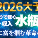 水瓶座♒【ついに大覚醒】2026年“覚醒と飛躍”の金運✨桁違いの収入を作る革命イヤー12星座】