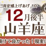 やぎ座さんへ♎️【12月後半】☆表舞台へ！辛抱強く待ち続けた事が現実になる！☆過去に蒔いた種の発芽の時♦︎信じる/育む/成長 ポイント…自己肯定感をあげて大切に育む☆アファメーションで引き寄せ