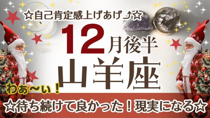 やぎ座さんへ♎️【12月後半】☆表舞台へ！辛抱強く待ち続けた事が現実になる！☆過去に蒔いた種の発芽の時♦︎信じる/育む/成長 ポイント…自己肯定感をあげて大切に育む☆アファメーションで引き寄せ