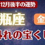 【水瓶座】2025年12月後半 みずがめ座の運勢 金運「桁外れの宝くじ運」