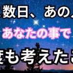 【あの人の想いに触れる】ここ最近あなたの事で何度も何度も考えたこと。個人鑑定級に当たる占い｜恋愛タロット❤️｜ルノルマン｜オラクルカード細密リーディング