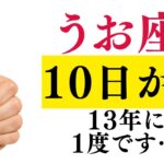 12/10【うお座♓】大変でしたね⋯あなたの長い「試練」がついに終わります!ここからの晩年で全てが報われる大逆転の始まり