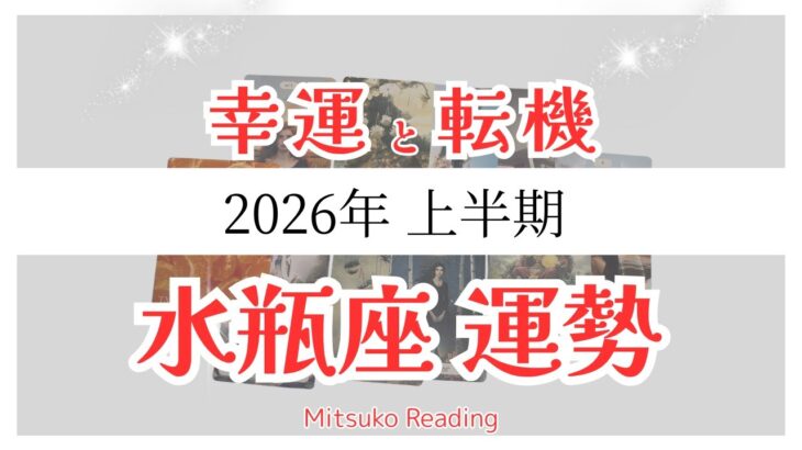 水瓶座2026年は充実✨「どうせうまくいく」流れですヤッター！2026年運勢【癒しのタロット個人鑑定級】