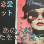 （恋愛💛霊視タロット）❤️今あの人はあなたをこう見てます⭐️全ての選択で違うカードより別のメッセージを送ります