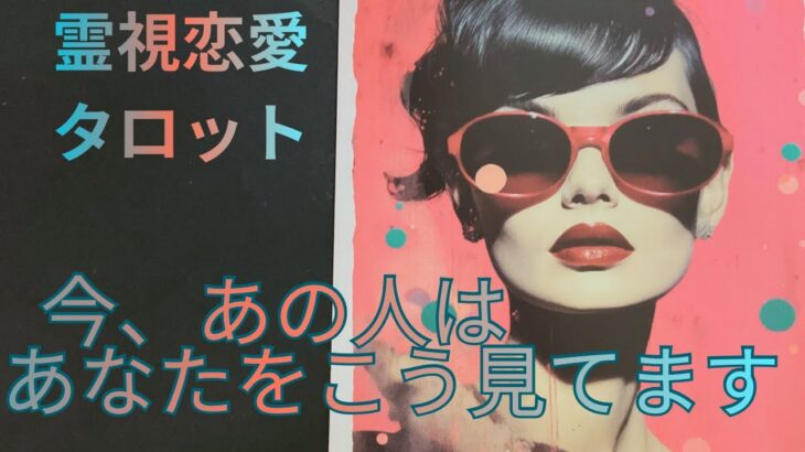 （恋愛💛霊視タロット）❤️今あの人はあなたをこう見てます⭐️全ての選択で違うカードより別のメッセージを送ります