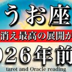 うお座♓️2026年前半戦💫1月から6月までタロットリーディング！既にわかってる✨遠慮は消え最高の展開が近づく！Pisces tarot reading