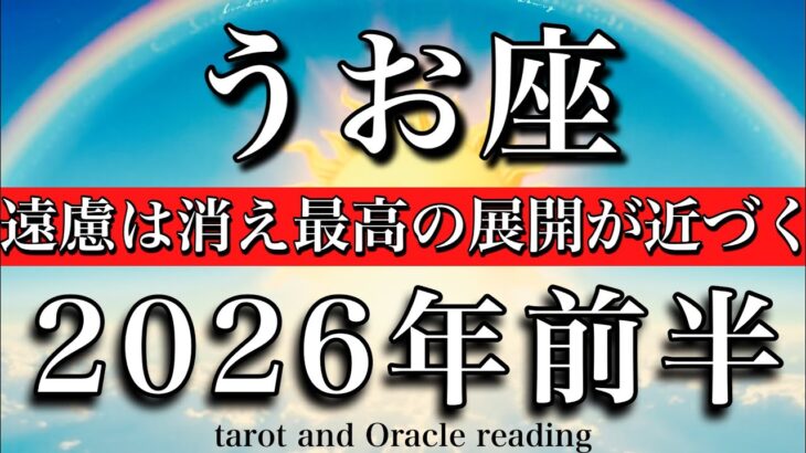 うお座♓️2026年前半戦💫1月から6月までタロットリーディング！既にわかってる✨遠慮は消え最高の展開が近づく！Pisces tarot reading