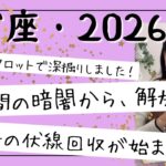 【魚座】3年間の涙に終止符！2026年から、一気に伏線回収が始まる！