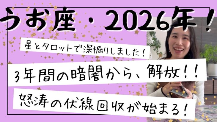 【魚座】3年間の涙に終止符！2026年から、一気に伏線回収が始まる！