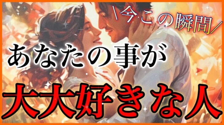❤️‍🔥今この瞬間❤️‍🔥あなたの事が大大好きな人❤️‍🔥あの人の本音‼️