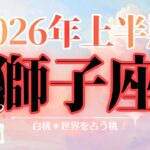 獅子座♌️2026年上半期☆大ジャンプ！！脱皮と進化の半年！装備は万全に🙂