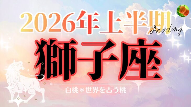 獅子座♌️2026年上半期☆大ジャンプ！！脱皮と進化の半年！装備は万全に🙂