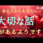 【緊急】お相手からあなたへ大切な話があります😳恋愛タロット占い