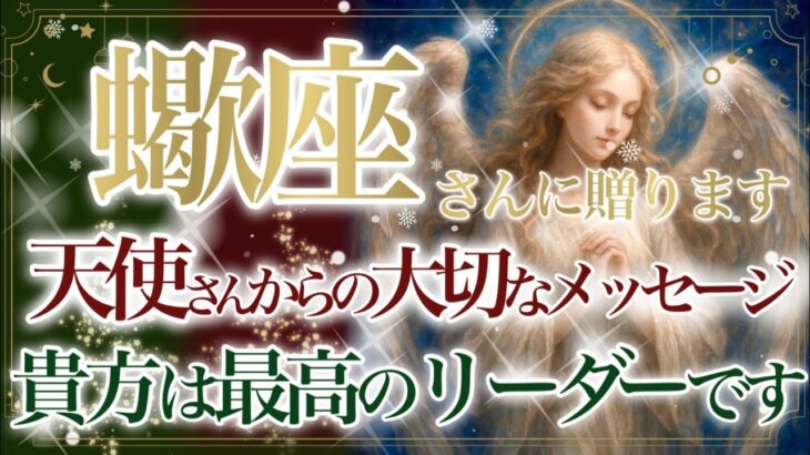 【さそり座さん🎄】🌙❄️聖なる存在からの4つの大切なメッセージです❄️🌙あなたに受け取って欲しい🎁Xmas Present  Reading🎁