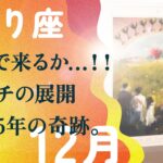 凄いことになりました…。一気に来ますよ。変わります、とても。【12月の運勢　蠍座】