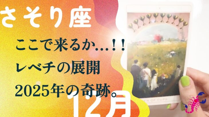 凄いことになりました…。一気に来ますよ。変わります、とても。【12月の運勢　蠍座】