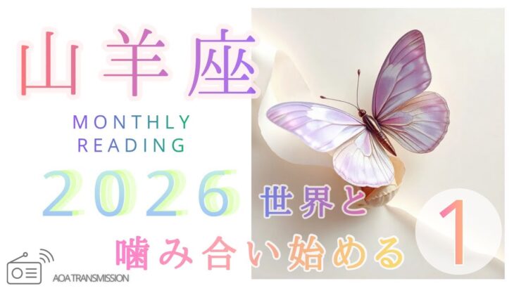 【山羊座♑︎1月】制限なくどこまでも｜空っぽが最高だった 神回だわこれは。